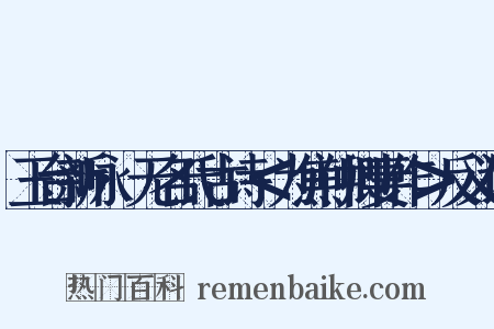 玉台新咏·无名氏古诗＜为焦仲卿妻作＞反义词是什么意思的图片